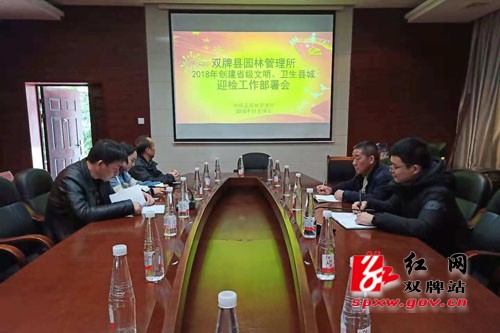 双牌县园林管理所召开 2018年创建省级文明、卫生县城迎检工作部署会