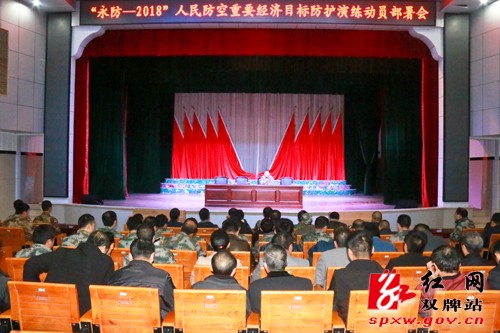 双牌县召开“永防—2018”重要经济目标防护演练动员部署会