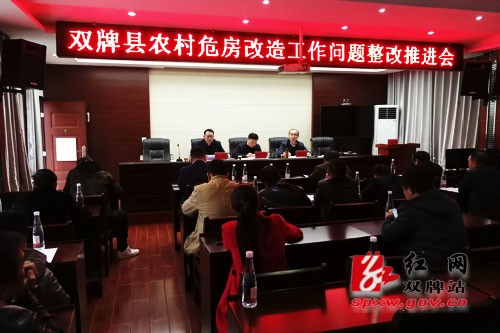 双牌县召开农村危房改造工作问题整改推进会