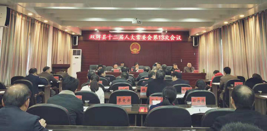 双牌县十二届人大常委会第13次会议召开