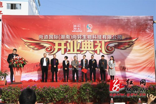 湖南尚昇生物科技有限公司举行开业典礼
