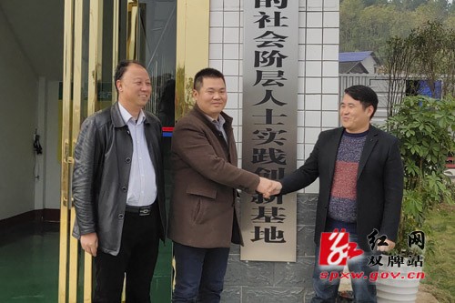 双牌县召开新的社会阶层人士联谊会筹备会暨实践创新基地揭牌