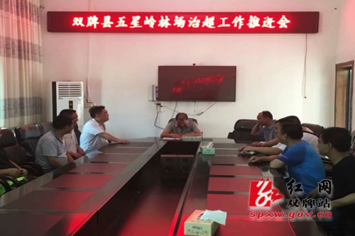 五星岭林场召开治超工作推进会