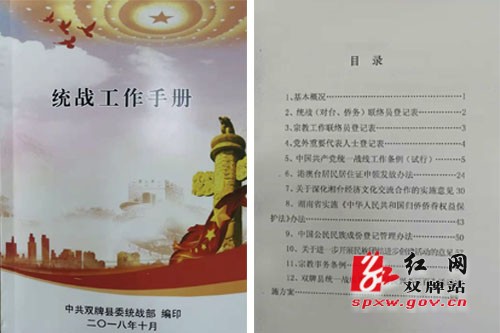 双牌县编制《统战工作手册》
