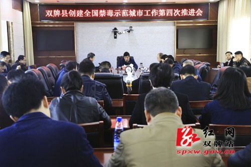 双牌县召开创建全国禁毒示范城市工作第四次推进会