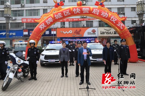 双牌县“城区快警”启动仪式
