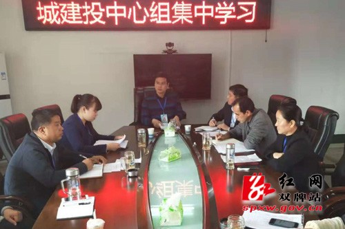 城建投中心组举行“不忘初心牢记使命永远奋斗”集中学习