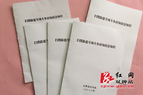 县水利局编制扫黑除恶专项斗争应知应会知识手册