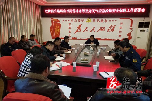 双牌县公路局召开低温天气公路紧急部署会