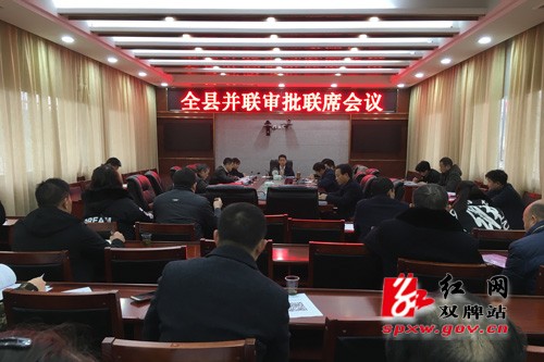 我县召开投资项目并联审批联席会议