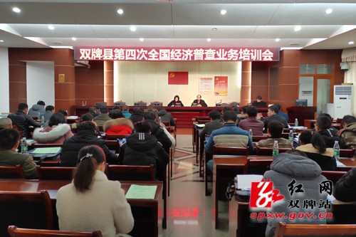 我县举办第四次全国经济普查业务培训会