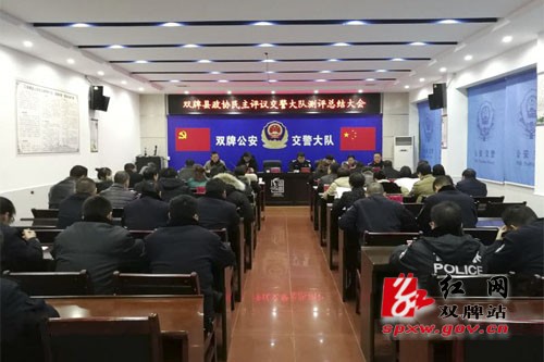 双牌县政协召开民主评议县交警大队工作测评总结大会