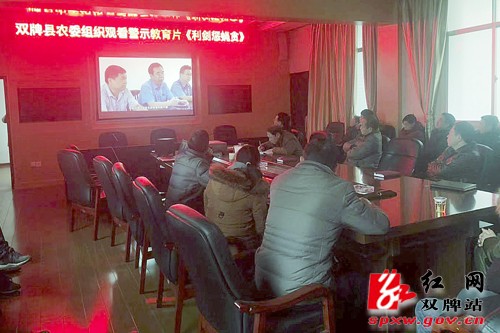 双牌县农委组织观看警示教育片《利剑惩蝇贪》