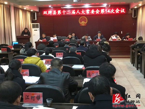 双牌县十二届人大常委会举行第14次会议