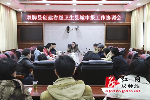 双牌县召开创建省级卫生县城申报工作调度会