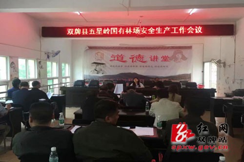 五星岭林场召开春节期间安全生产工作会议