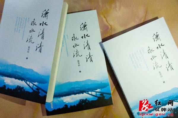 田日曰文集《潇水清清永水流》出版