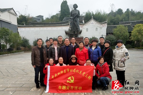 双牌县审计局机关党支部开展“参观教育基地 增强党性修养”主题党日活动
