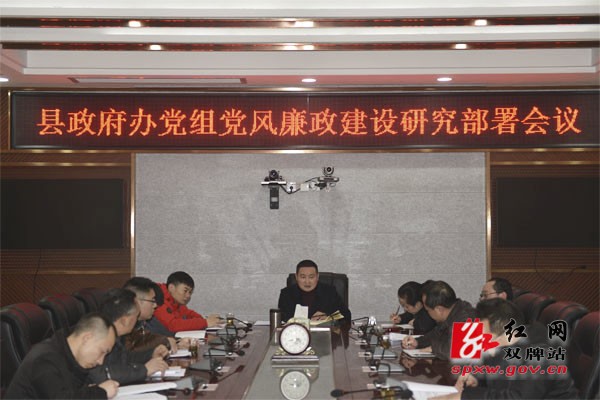 县政府办党组召开党风廉政建设研究部署会议
