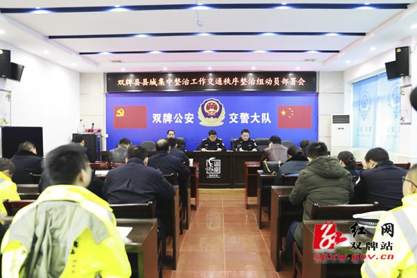 双牌县县城集中整治工作交通秩序整治组动员部署会召开