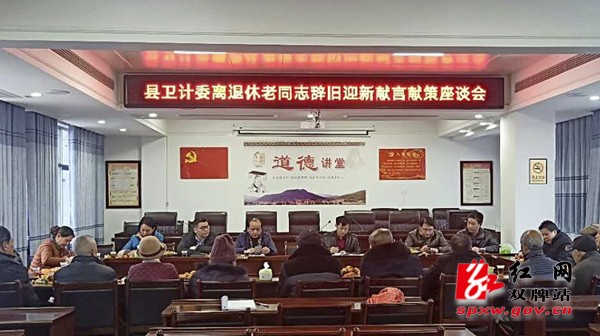 县卫计委离退休老同志为卫生健康发展建言献策