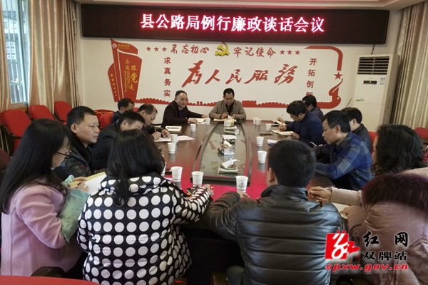 抓好廉政谈话，筑牢廉政基石——县公路局组织召开了2019年度第一次例行廉政谈话会