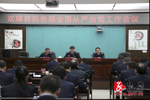 县税务局召开全面从严治党工作会议
