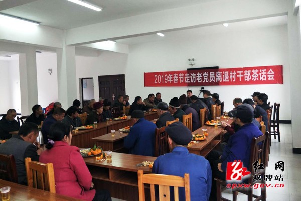 阳明山村老党员离退村干部茶话会