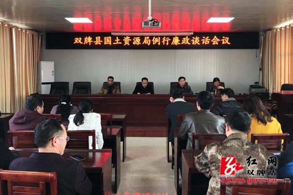 县国土资源局召开春节前集体廉政谈话会