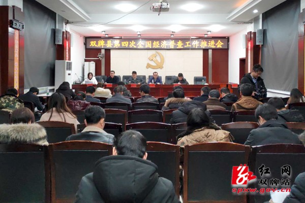 双牌县召开第四次全国经济普查工作推进会
