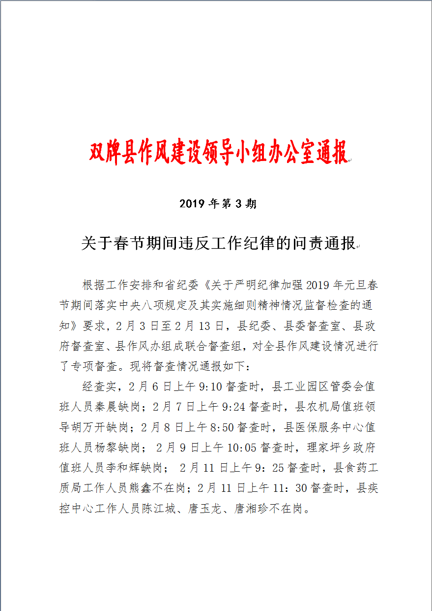 双牌县作风建设领导小组办公室通报2019年第2期