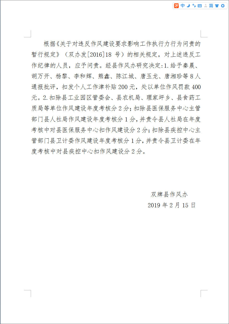 双牌县作风建设领导小组办公室通报2019年第2期