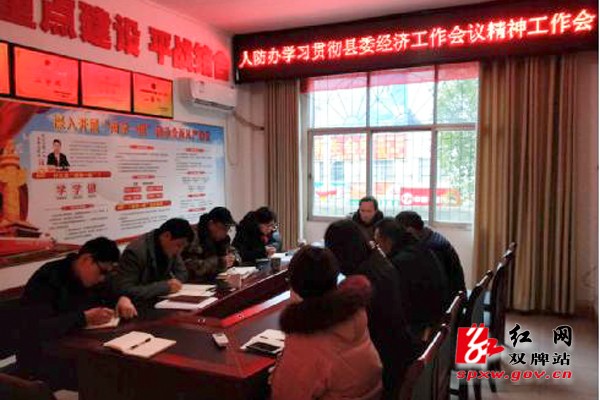 县人防办召开学习贯彻落实县委经济工作会议精神工作部署会