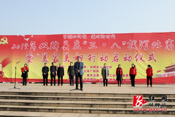 双牌县举行庆“‘三·八’巾帼心向党·建功新时代”拔河比赛暨“美家美妇”启动仪式