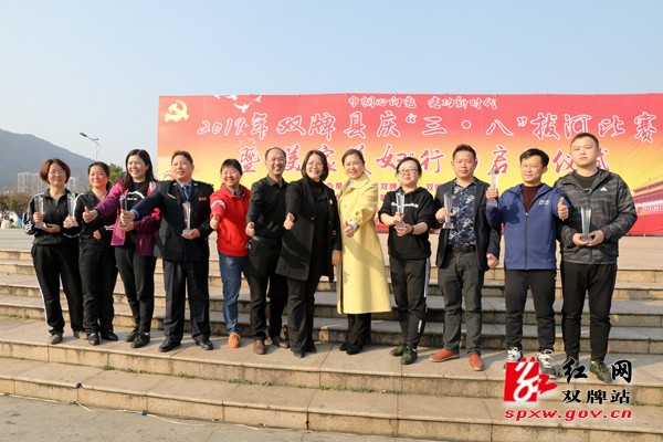 双牌县举行庆“‘三·八’巾帼心向党·建功新时代”拔河比赛暨“美家美妇”启动仪式