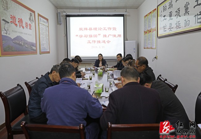 双牌县全面推进理论工作暨“学习强国”推广使用
