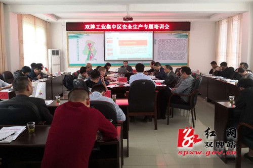 双牌工业集中区举办安全生产专题培训会