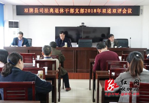 司法局离退休干部支部召开2018年度组织生活会