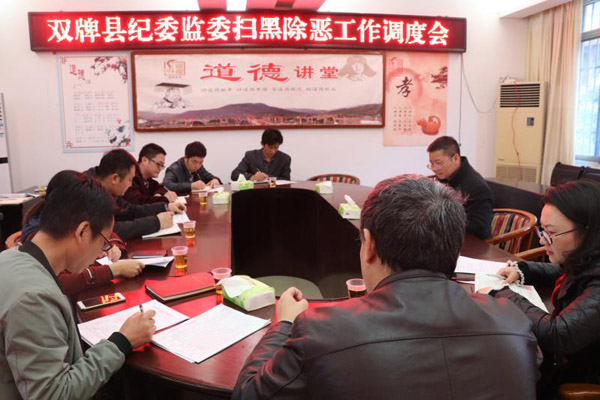 双牌纪委监察委召开扫黑除恶工作调度会