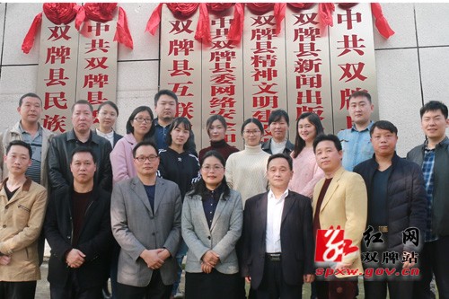 双牌县委宣传部举行机构改革揭牌仪式