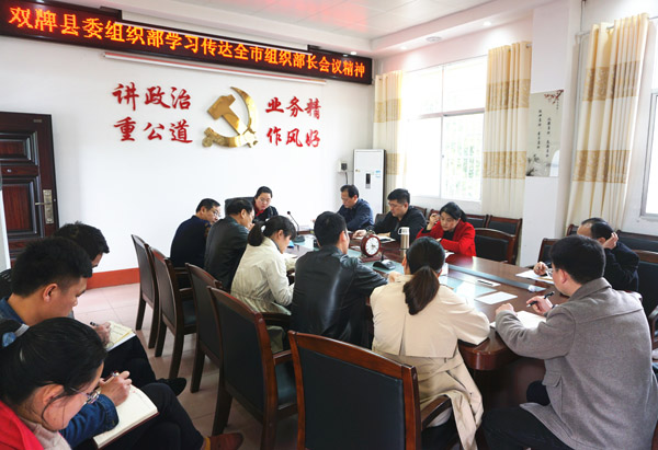 县委组织部学习传达全市党务工作会暨全市组织部长会议精神