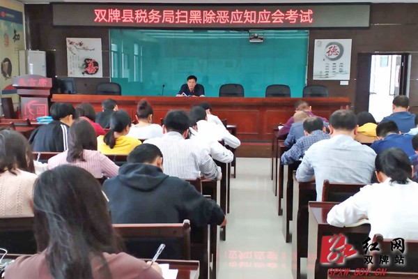 以考促学 双牌县税务局组织扫黑除恶应知应会知识测试