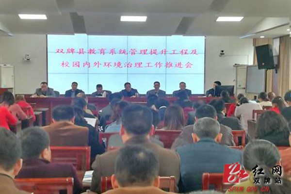 双牌：强力实施教育系统管理提升工程
