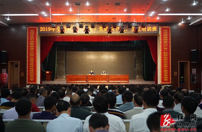 ​ 2019年全县农村（社区）党组织书记、主任培训班开班