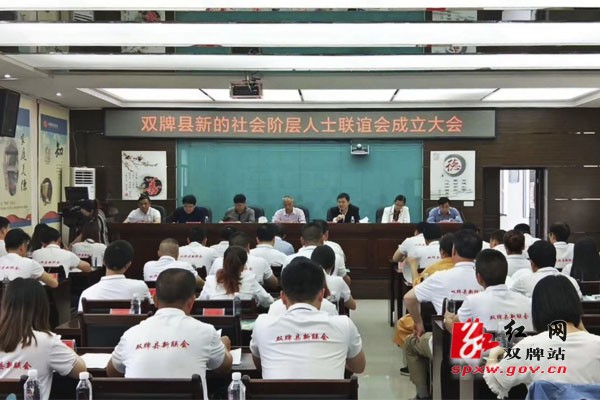 双牌县新的社会阶层人士联谊会成立