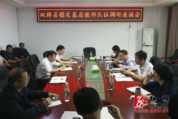 省教育厅调研组来双调研基层教师队伍建设工作