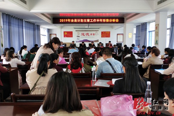 双牌县召开2019全县计划生育工作半年形势分析会