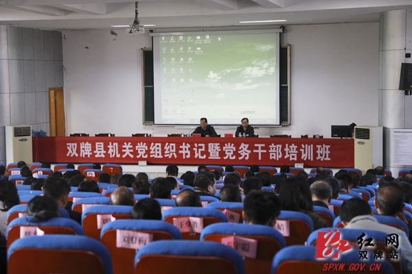 全县机关党组织书记暨党务干部培训班开班