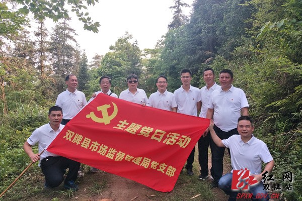 双牌县市场监管局开展“健体魄、炼党性”登山主题党日活动