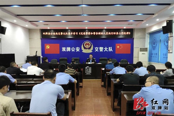 双牌交警组织集中学习《交通警查和警务辅助人员执行职务工作纪律》